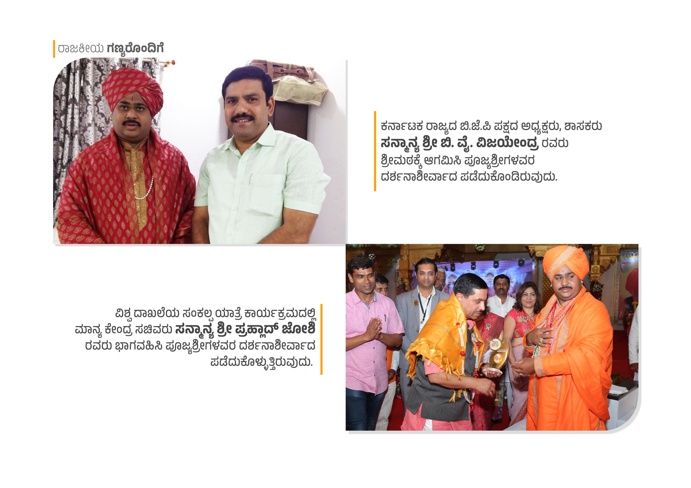 Sri B.Y. Vijayendra and Sri Prahlad Joshi with Pujyashreegalu